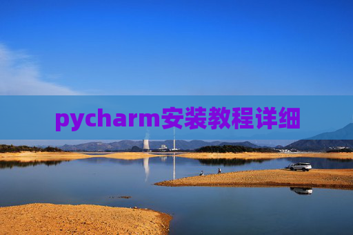 pycharm安装教程详细 pycharm安装教程详细