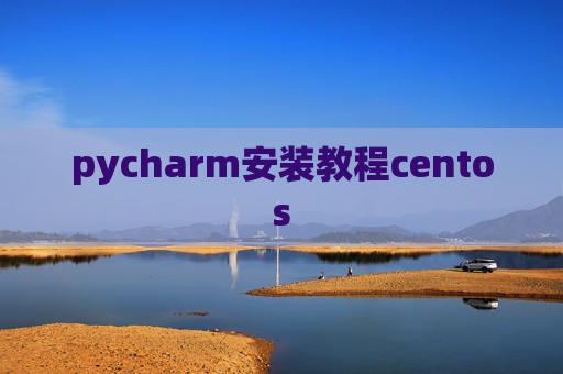 pycharm安装教程centos pycharm安装教程centos